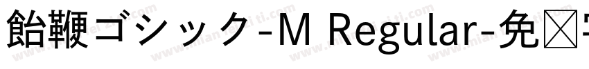 飴鞭ゴシック-M Regular字体转换